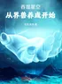 Thôn Phệ Tinh Không: Từ Giới Thú Dưỡng Thành Bắt Đầu thumbnail