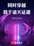  Đồng Thời Xuyên Qua: Ta Tại Chư Thiên Chứng Đạo  thumbnail