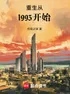  Trùng Sinh Từ 1993 Bắt Đầu  thumbnail